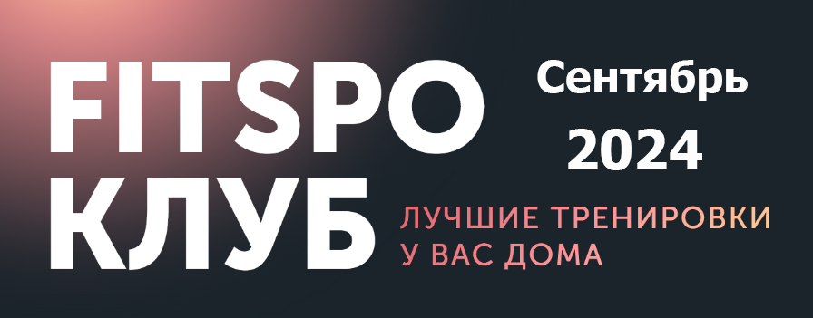 [Виктория Боровская] [FitSpoКлуб] FitSpoКлуб. Сент_0.png